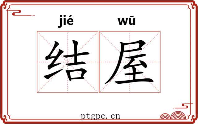 结屋