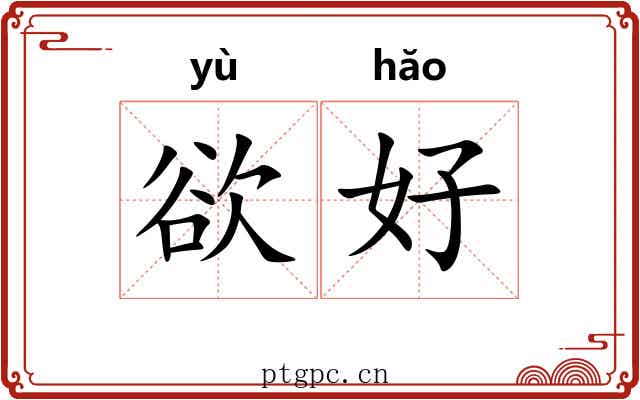 欲好
