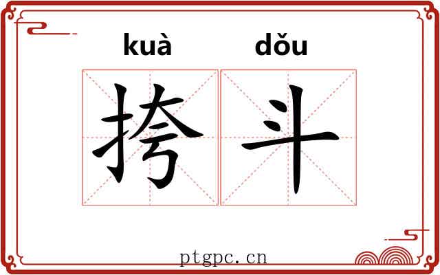 挎斗