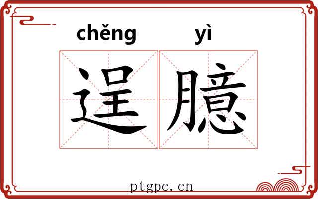 逞臆