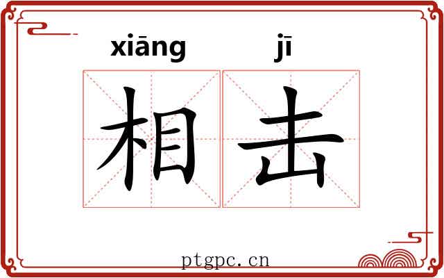 相击