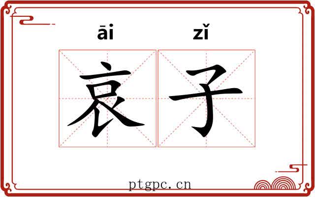 哀子