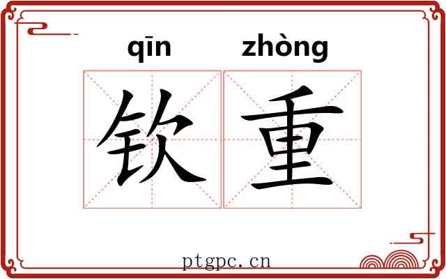 钦重