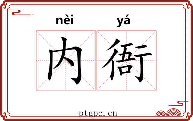 内衙 内衙