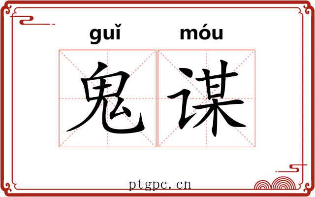 鬼谋