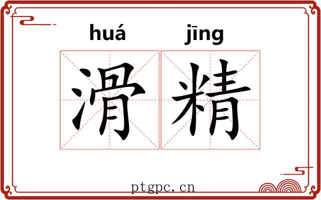 滑精