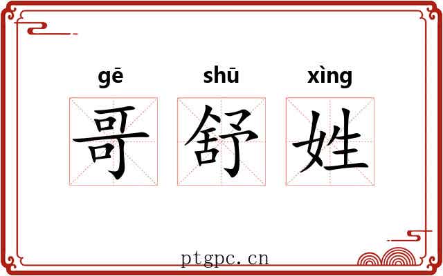 哥舒姓