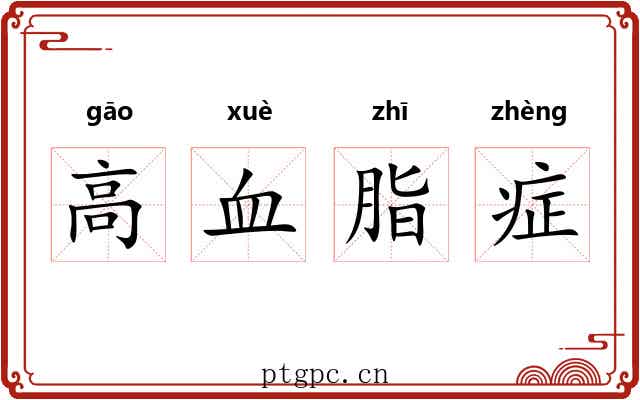 高血脂症