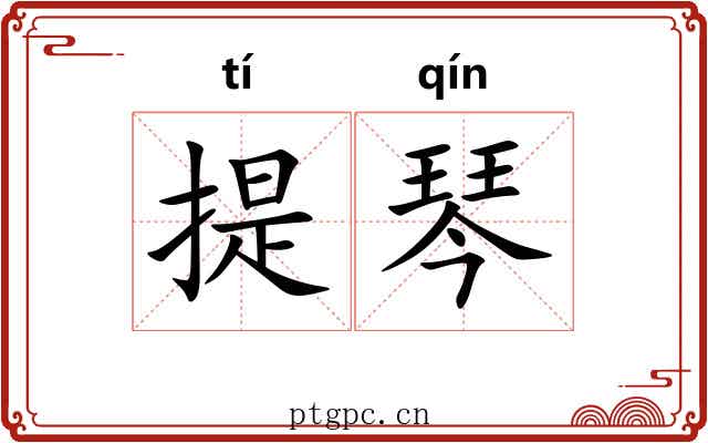提琴 提琴
