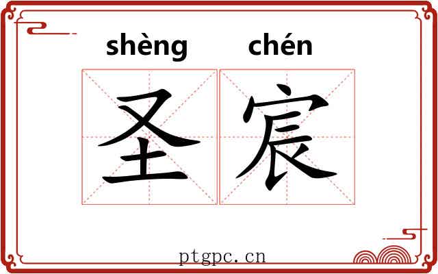 圣宸