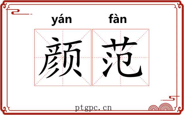 颜范