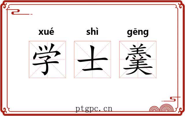 学士羹