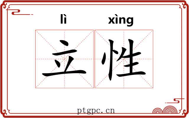 立性
