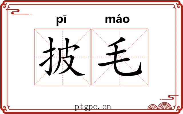 披毛 披毛