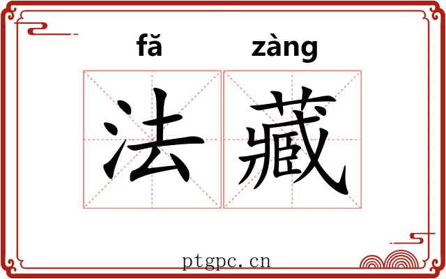 法藏 法藏
