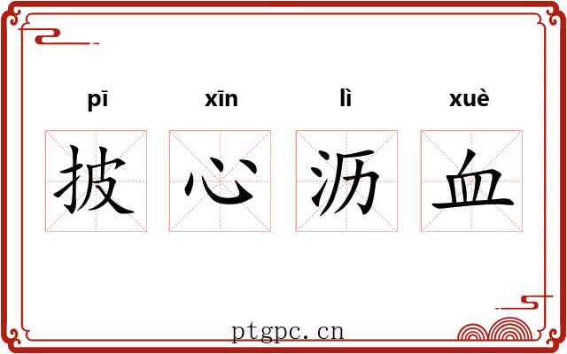 披心沥血 披心沥血