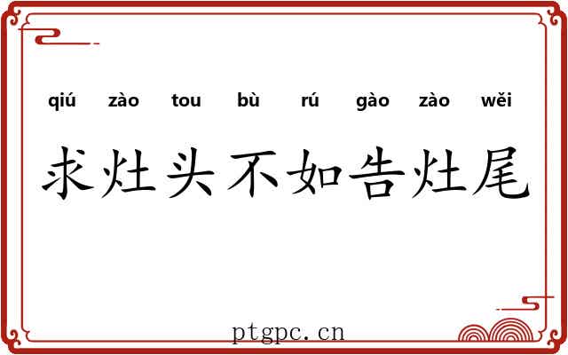 求灶头不如告灶尾 求灶头不如告灶尾