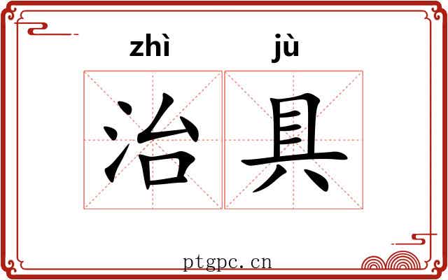 治具