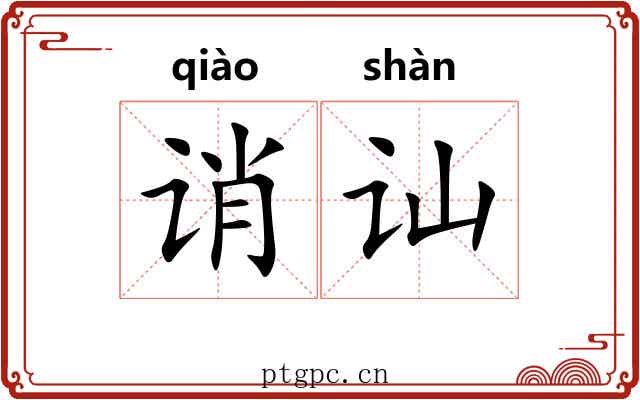 诮讪