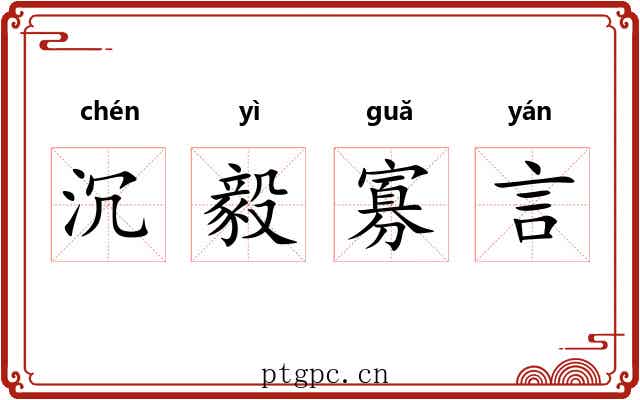 沉毅寡言