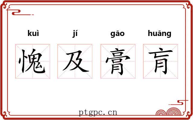 愧及膏肓 愧及膏肓