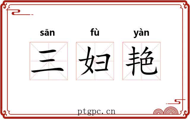 三妇艳