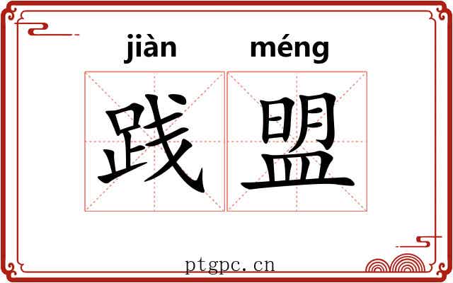践盟