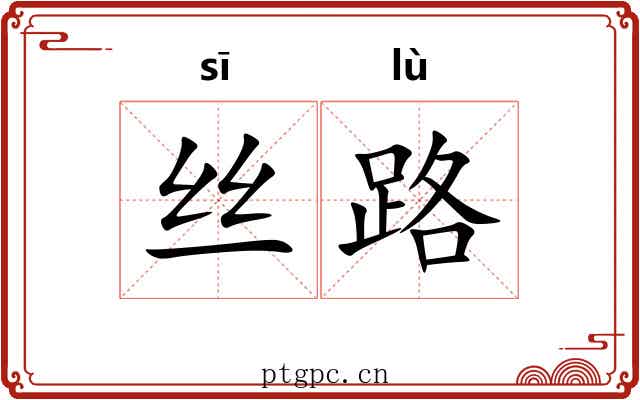 丝路