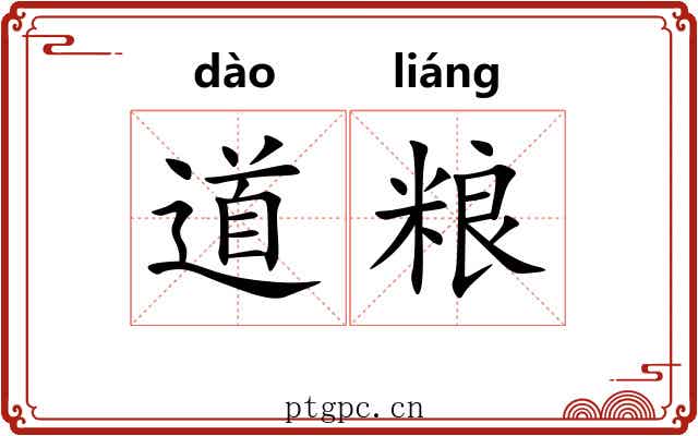 道粮