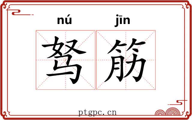 驽筋