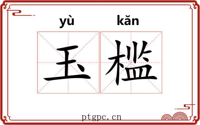 玉槛 玉槛