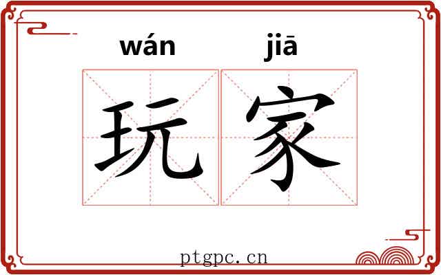 玩家