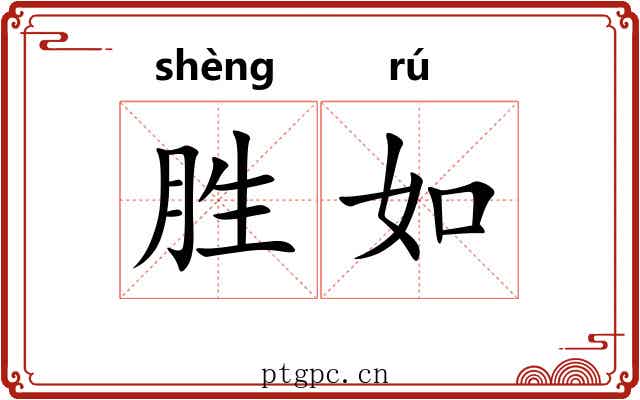 胜如