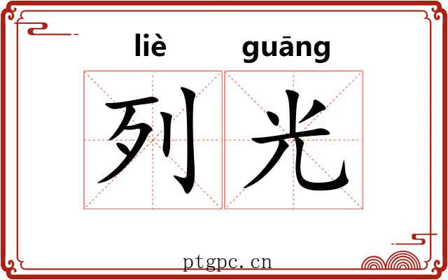列光