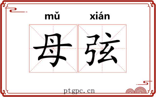 母弦 母弦