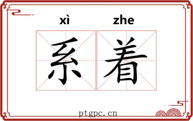 系着 系着