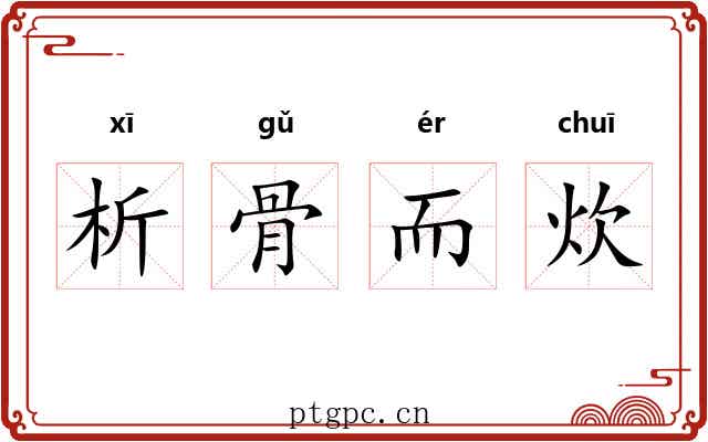析骨而炊 析骨而炊
