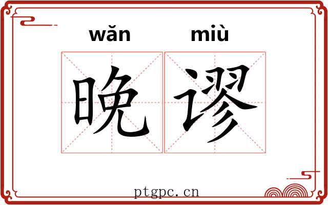晚谬