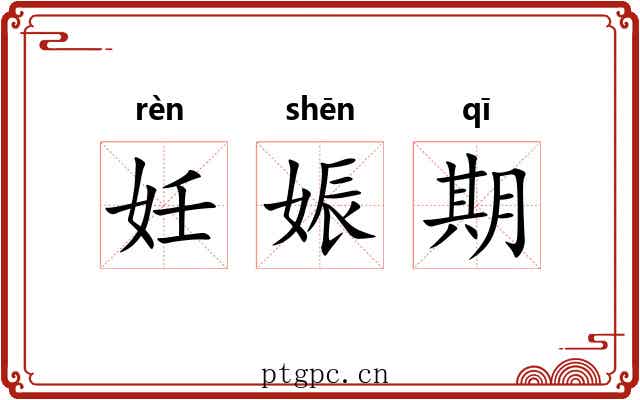 妊娠期