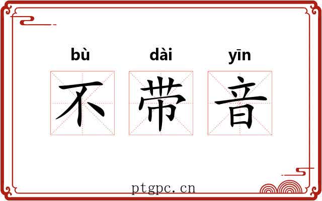 不带音 不带音