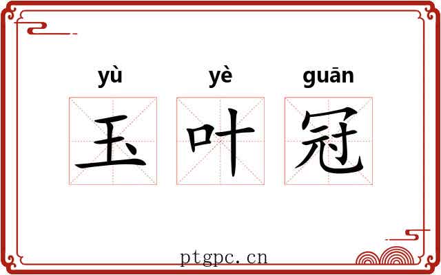 玉叶冠