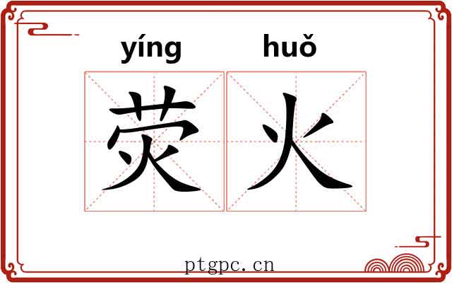 荧火 荧火