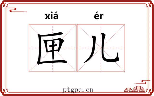 匣儿