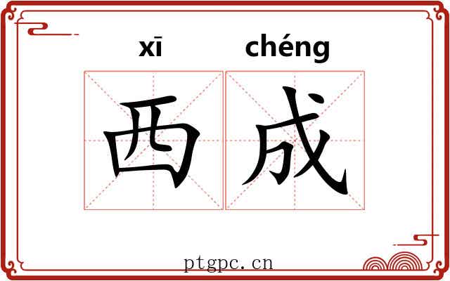 西成