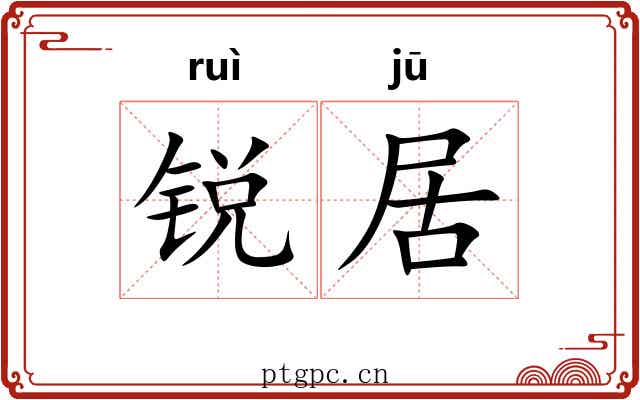 锐居 锐居