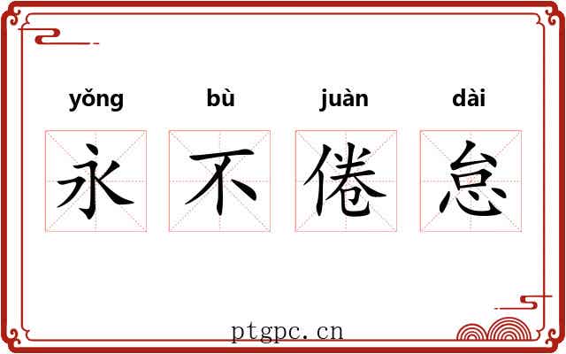 永不倦怠