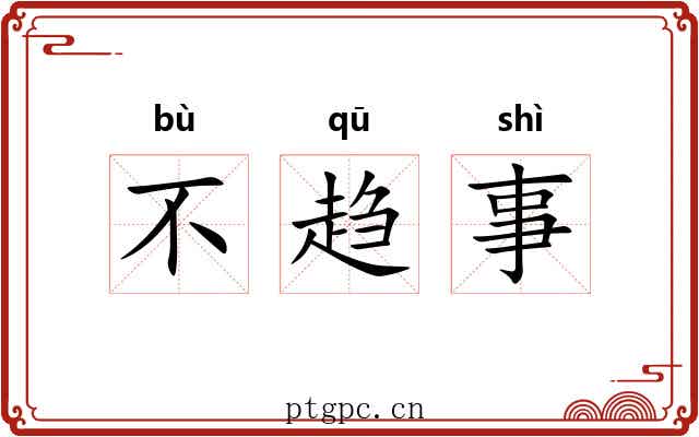 不趋事