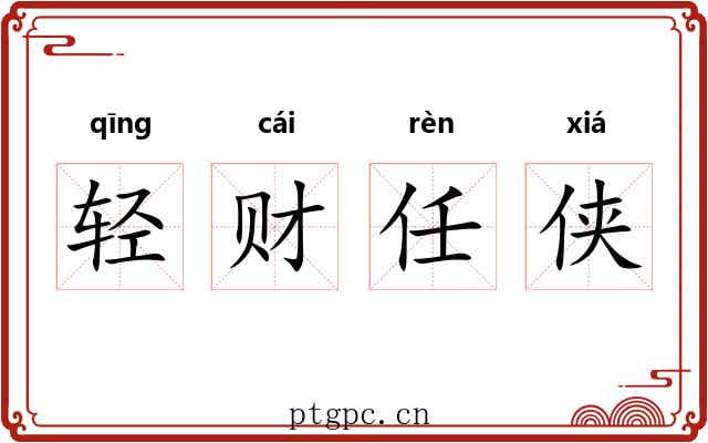 轻财任侠 轻财任侠