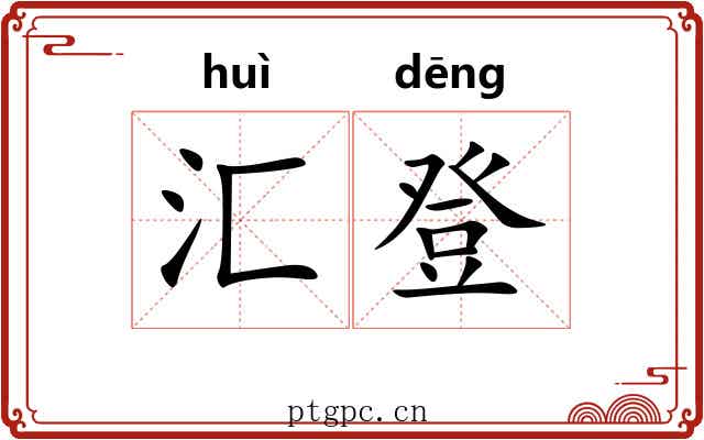 汇登 汇登
