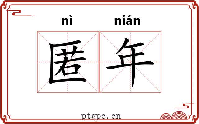 匿年